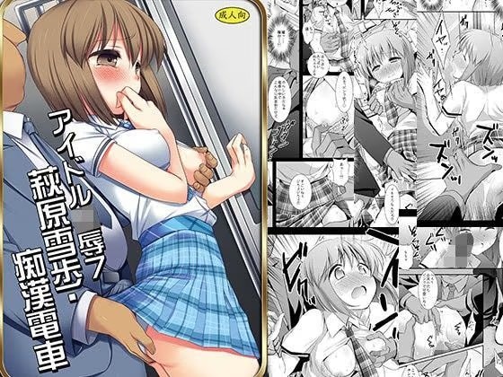 アイドル陵●7雪歩痴●