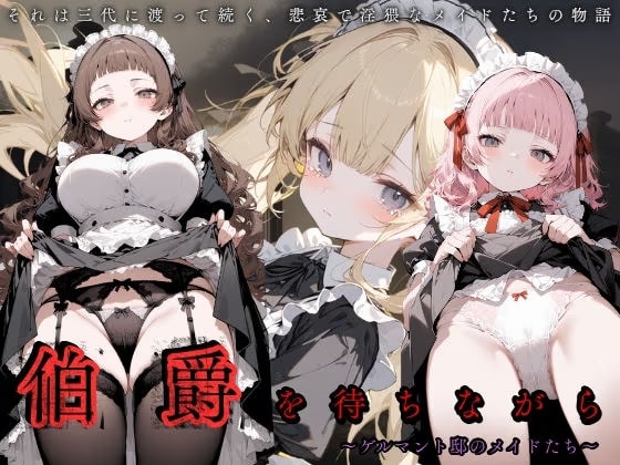 伯爵を待ちながら 〜ゲルマント邸のメイドたち〜
