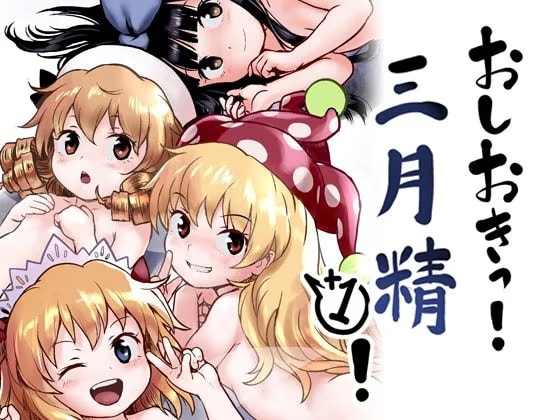 おしおきっ！三月精＋1！