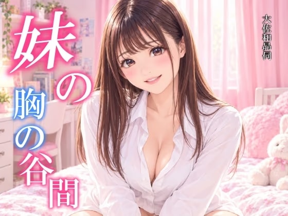 妹の胸の谷間