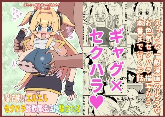 魔法使いエルエル セクハラ詐欺魔法店に騙される 〜ぽんこつ魔法使いと剣士さんifシリーズ(3)〜