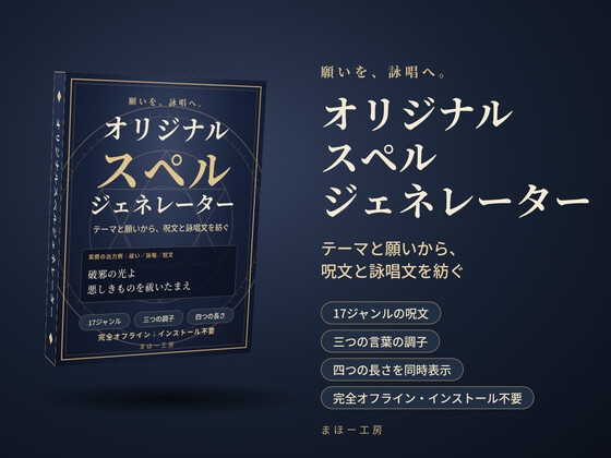 『オリジナルスペルジェネレーター』-テーマと願いから、呪文と詠唱文を紡ぐ-