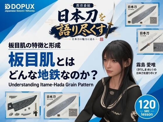パンチラガチャ★霧島 愛唯（きりしま めい）『日本刀を語り尽くす』第1章-まず「日本刀とは何か」を知る（026-板目肌とはどんな地鉄なのか？）