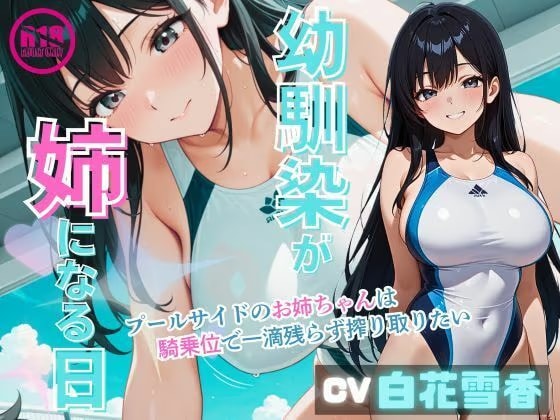 幼馴染みが姉になる日〜プールサイドのお姉ちゃんは騎乗位で一滴残らず搾り取りたい〜