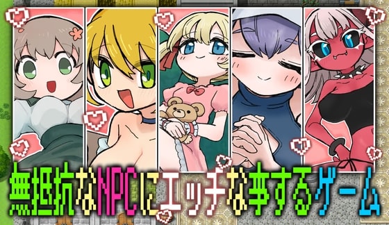 無抵抗なNPCにエッチな事するゲーム