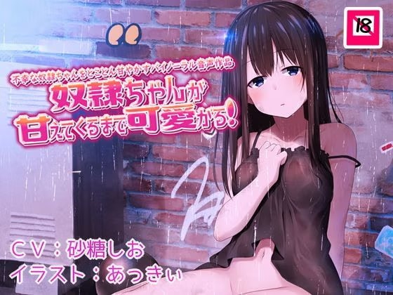 奴○ちゃんが甘えてくるまで可愛がる!不幸な奴○ちゃんをとことん甘やかすバイノーラル音声作品