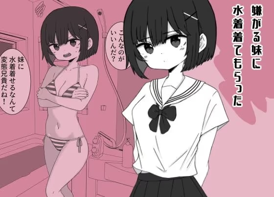 嫌がる妹に水着着てもらった