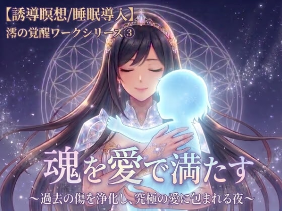 【誘導瞑想/睡眠導入】魂を愛で満たす 〜過去の傷を浄化し、究極の愛に包まれる夜〜澪の覚醒ワークシリーズ(3)B