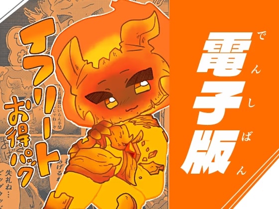 イフリートお得パック