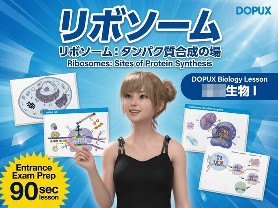 【▲20】一ノ瀬廻里 大学に進学し強豪予備校『DOPUX（ドピュックス』で生物I，IIを教える名物講師に！（Vol.006:リポソーム）
