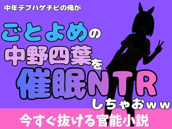中年デブハゲチビの俺が『ごとよめ』の中野四葉を睡眠NTRしちゃおww