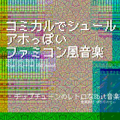 【フリーBGM・音楽アセット】ファミコン風、アホっぽいコミカルでシュールな曲「sudden 8bit」Wave