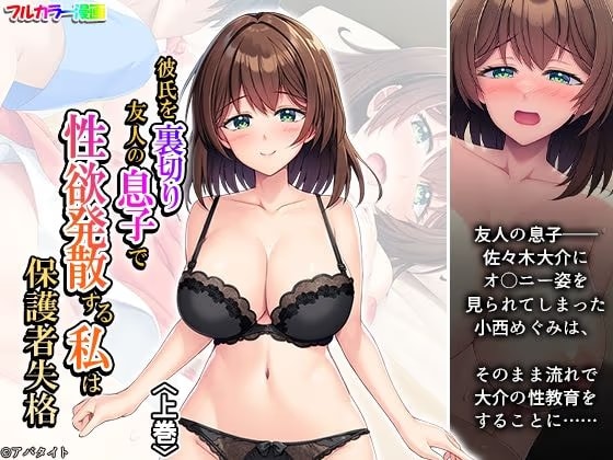 彼氏を裏切り友人の息子で性欲発散する私は保護者失格 上巻