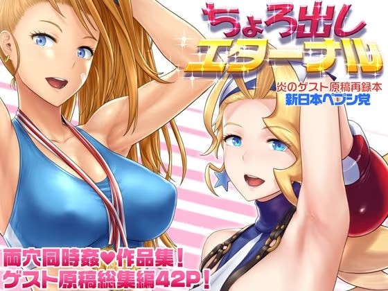 ちょろ出しエターナル