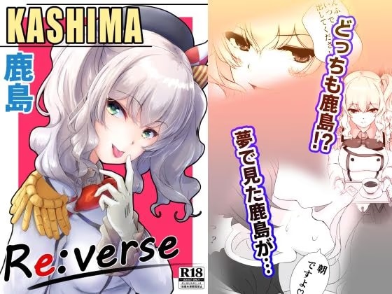 鹿島 KASHIMA Re:verse