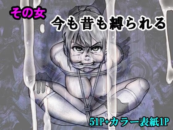 その女今も昔も縛られる
