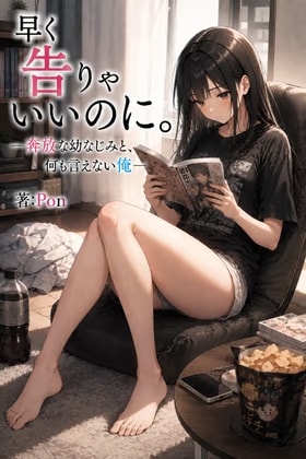 早く告りゃいいのに。ー奔放な幼なじみと、何も言えない俺ー