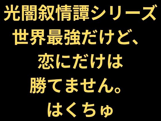 世界最強だけど、恋にだけは勝てません。