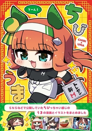 ちびうま てーん！