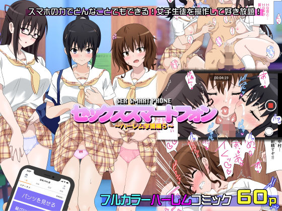 セックススマートフォン～ハーレム学園編5～