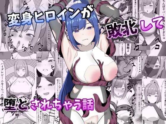 変身ヒロインが敗北して堕とされちゃう話