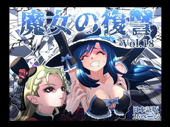 魔女の復讐Vol.18 日本語版