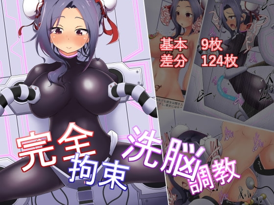 完全拘束洗脳調教
