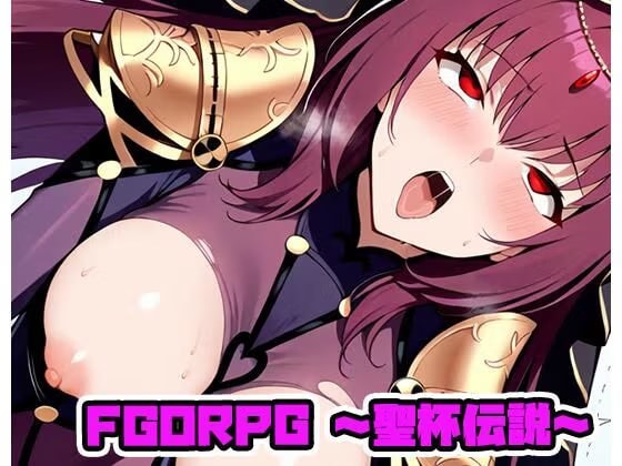 FGORPG 〜聖杯伝説〜 R18版