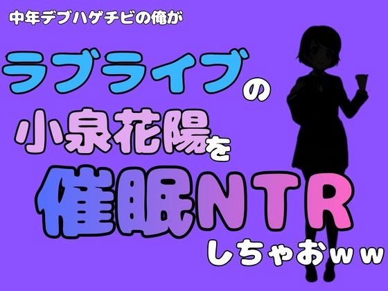 中年デブハゲチビの俺が『ラブライブ』の小泉花陽を催●NTRしちゃおww