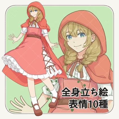 赤ずきんモチーフの女の子【表情10種】