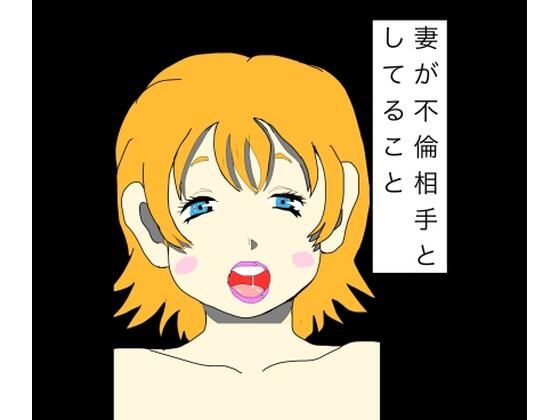 妻が不倫相手としてること