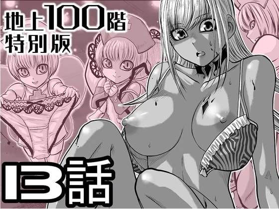 『地上100階』特別版 13話