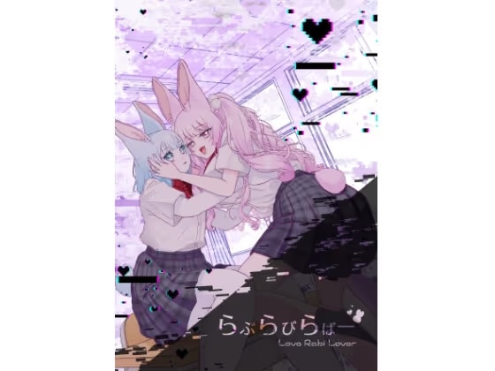 らぶらびらばー/～Love Rabi Lover～