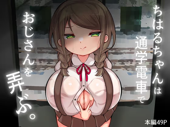 ちはるちゃんは通学電車でおじさんを弄ぶ。