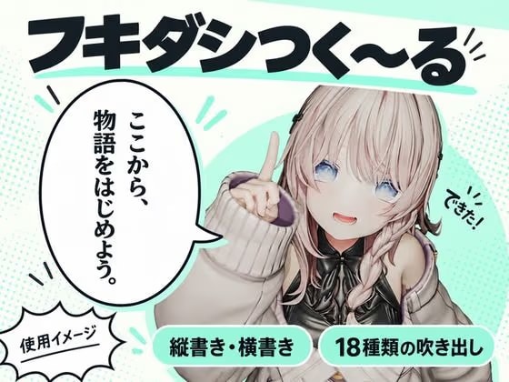 フキダシつく～る！【漫画・CG集・AI画像等の大量の画像ファイル向け、フキダシ作成を超高速に！】