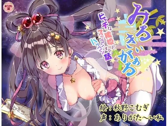 みるきぃがぁる 〜ビッチな織姫とズッコンバッコンする話〜