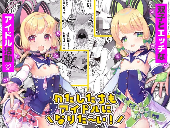 わたしたちもアイドルに?なりた〜い！/