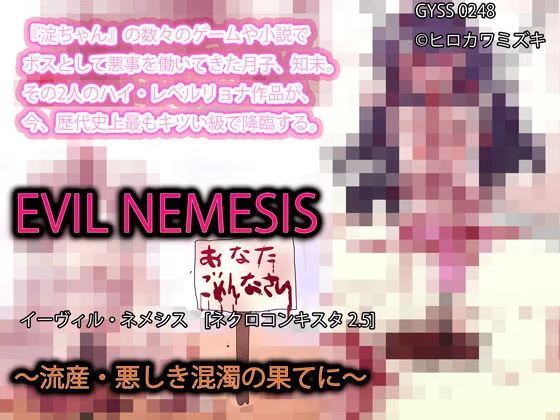 EVIL NEMESIS 〜流産・悪しき混濁の果てに〜