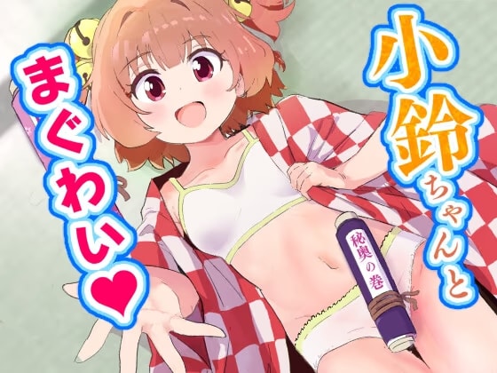 小鈴ちゃんとまぐわい