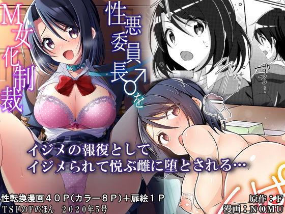 性悪委員長♂をM女化制裁