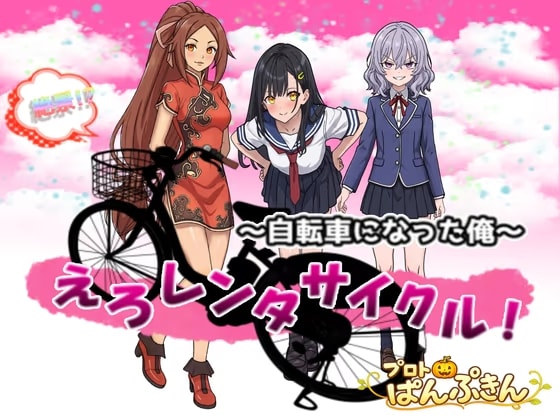 絶景!?えろレンタサイクル～自転車になった俺～