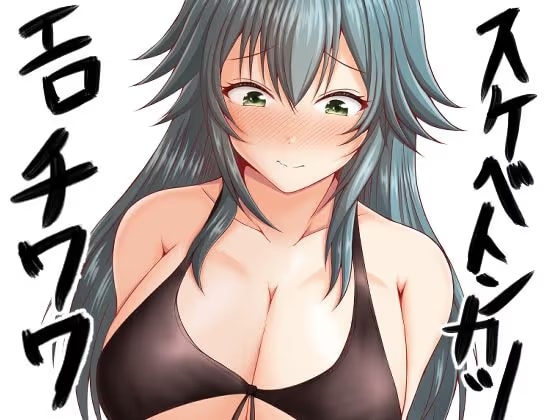 スケベトンカツエロチワワ