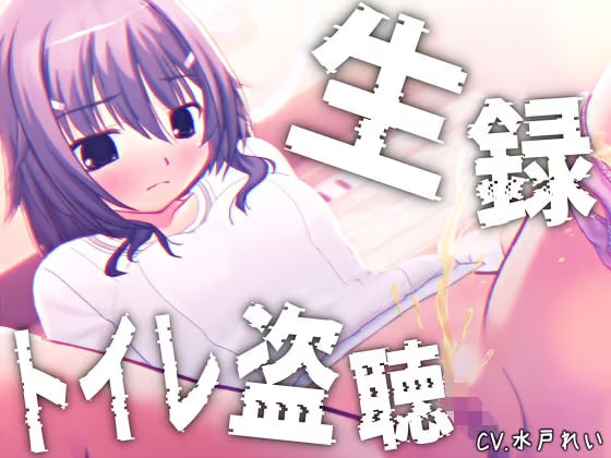 【素材利用可能】少女の“生録”トイレ盗聴～初夏★排泄音声集～【スカトロ/排泄音/おしっこ/うんち/下痢/おなら/温水洗浄/オナニー/バイノーラル】