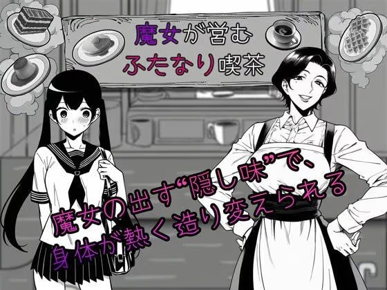 魔女が営むふたなり喫茶