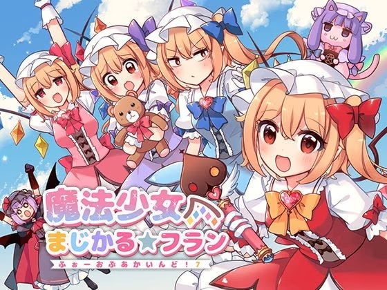 魔法少女まじかる★フラン〜ふぉーおんぶあかいんど！7〜