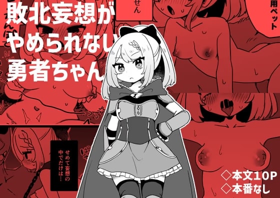 敗北妄想がやめられない勇者ちゃん