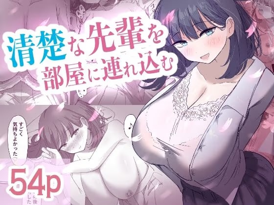清楚な先輩を部屋に連れ込む