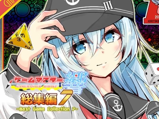 ゲームマスター響～総集編7～