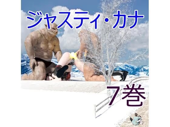 ジャスティ・カナ 第7巻