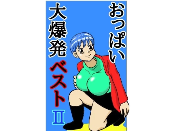 おっぱい大爆発！ベスト2